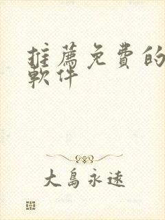 推荐免费的听书软件