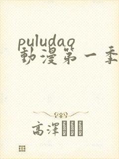 puludao动漫第一季在线观看封面