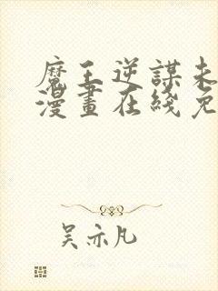 魔王逆谋未删减漫画在线免费观看