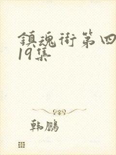 镇魂街第四季第19集