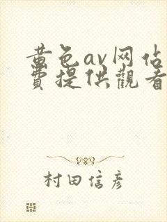 黄色av网站免费提供观看封面