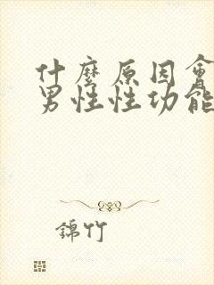 什么原因会造成男性性功能下降