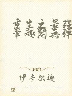 重生之最强人生笔趣阁无弹窗封面