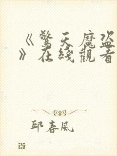 《惊天魔盗团1》在线观看