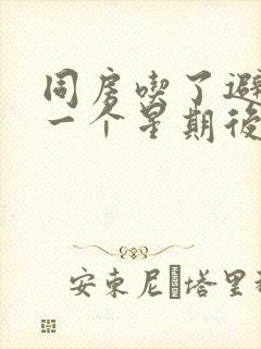 同房吃了避孕药一个星期后出血