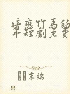 暗恋竹马的第七年短剧免费观看封面