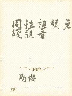 同性视频免费在线观看