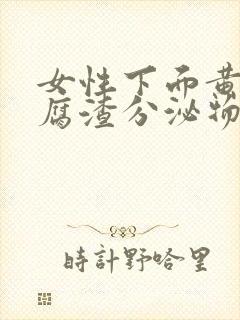 女性下面黄色豆腐渣分泌物