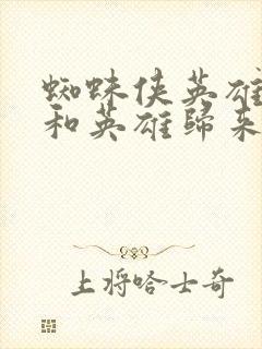 蜘蛛侠英雄远征和英雄归来先看哪个