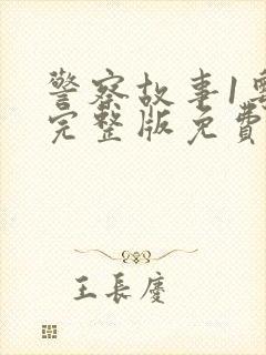 警察故事1粤语完整版免费观看