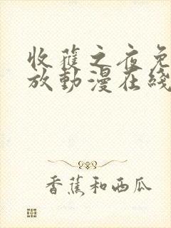 收获之夜免费播放动漫在线观看