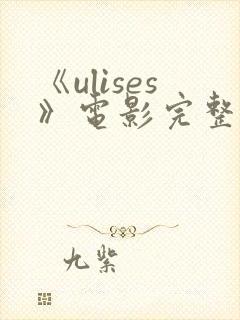 《ulises》电影完整版