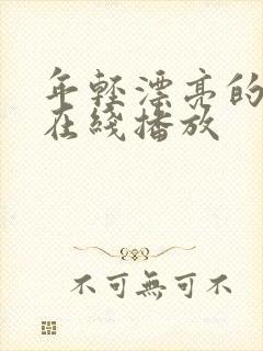 年轻漂亮的嫂子在线播放