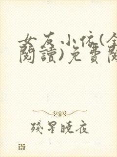 女友小依(全文阅读)免费阅读