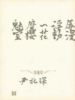 魅魔～淫辱の教室樱花动漫