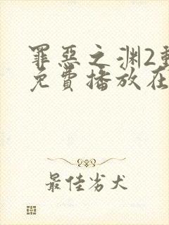 罪恶之渊2动漫免费播放在线观看