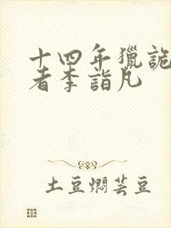 十四年猎诡人作者李诣凡封面