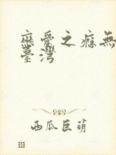 恋爱之瘾无删减台湾