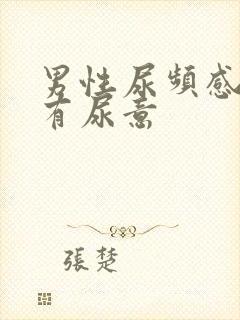 男性尿频感觉总有尿意