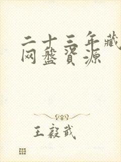 二十三年藏冬青网盘资源