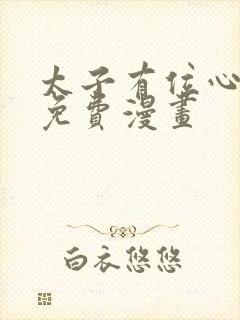 太子有位心上人免费漫画