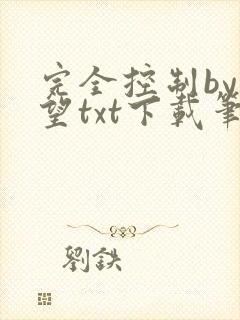 完全控制by天望txt下载笔趣阁