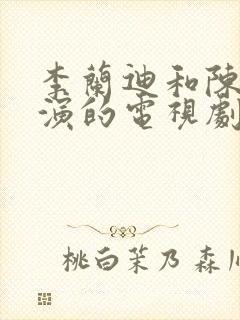 李兰迪和陈星旭演的电视剧