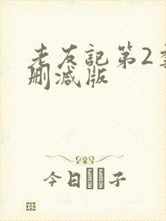 老友记第2季未删减版