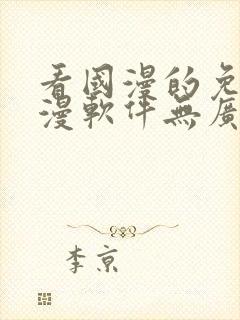 看国漫的免费动漫软件无广告下载封面