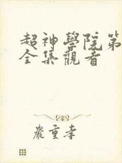 超神学院第三季全集观看