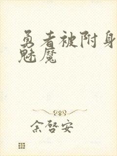 勇者被附身成为魅魔