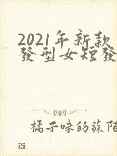 2021年新款发型女短发