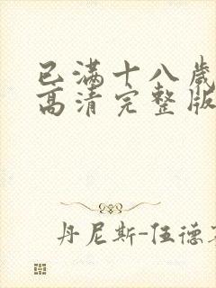 已满十八岁免费高清完整版电视剧网