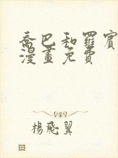 乔巴和罗宾同人漫画免费