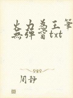 火力为王笔趣阁无弹窗txt