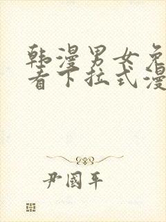 韩漫男女免费观看下拉式漫画