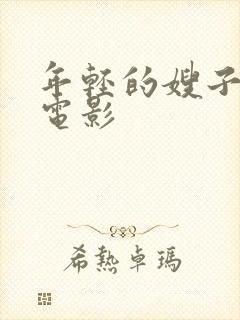 年轻的嫂子在线电影