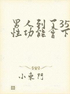 男人到了35岁性功能会下降吗封面