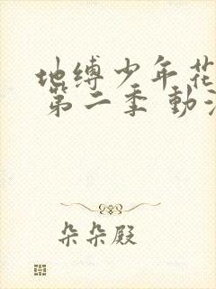 地缚少年花子君 第二季 动漫封面