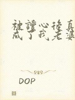 被读心后真少爷成了我老婆免费阅读