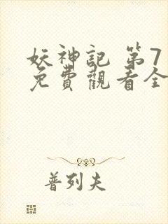 妖神记 第7季免费观看全集