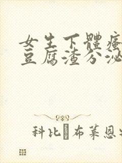 女生下体瘙痒有豆腐渣分泌物封面