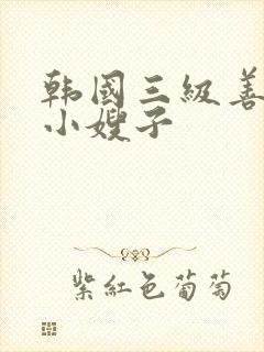 韩国三级善良的小嫂子