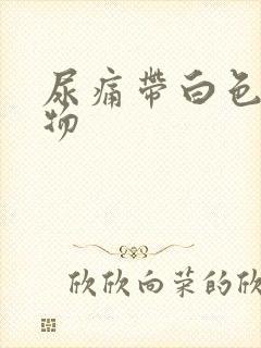 尿痛带白色分泌物