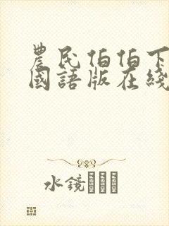 农民伯伯下乡记国语版在线看