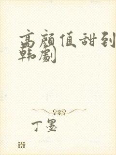 高颜值甜到腻的韩剧