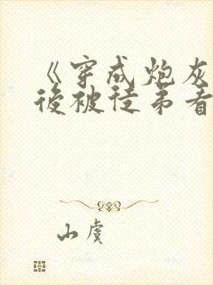 《穿成炮灰师尊后被徒弟看上》封面