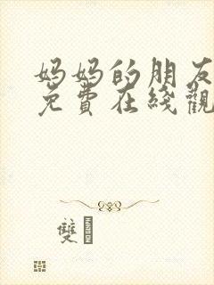 妈妈的朋友们2免费在线观看