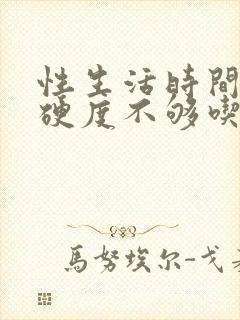 性生活时间短,硬度不够吃什么药调理