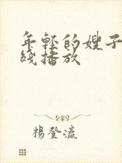 年轻的嫂子2在线播放封面